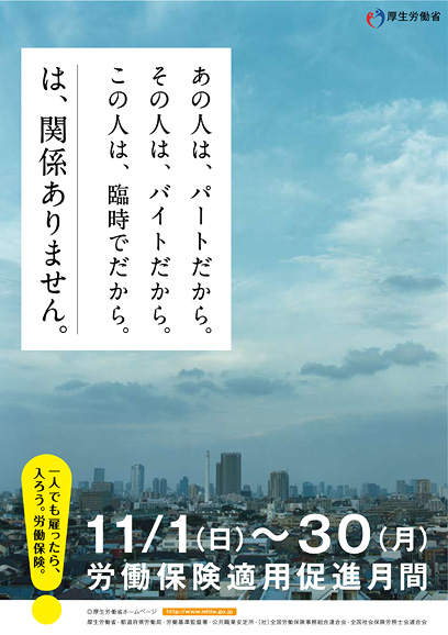 労働保険適用促進月間広報ポスター