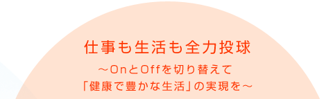 �d�����������S�͓��� �`On��Of f��؂�ւ��āu���N�ŖL���Ȑ����v�̎������`