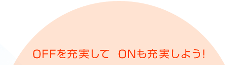 OFF���[�����ā@ON���[�����悤�I