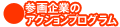 �Q���Ƃ̃A�N�V�����v���O����
