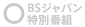 BS�W���p�����ʔԑg