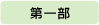 第一部