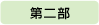 第二部