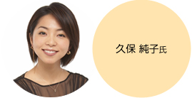 久保 純子氏