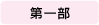 第一部