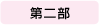 第二部