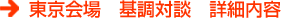 東京会場 基調対談 詳細内容