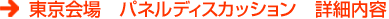 東京会場 パネルディスカッション 詳細内容