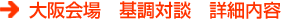 大阪会場 基調対談 詳細内容
