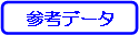 �Q�l�f�[�^