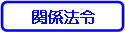 �֌W�@��