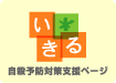 いきる〜自殺予防対策支援ページ ロゴバナー