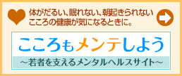 10代、20代のメンタルサポートサイト こころもメンテしよう