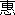 恵