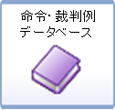 ���߁E�ٔ���f�[�^�x�[�X