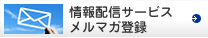 情報配信サービスメルマガ登録