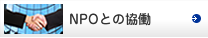 NPO�Ƃ̋���