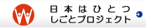 ���{�͂ЂƂ����ƃv���W�F�N�g
