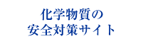 化学物質の安全対策サイト