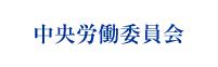 中央労働委員会