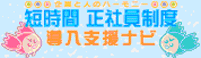 短時間正社員制度導入支援ナビ
