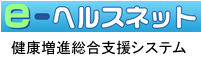 e-ヘルスnet 健康増進総合支援システム