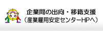 ��ƊԂ̏o���E�ڐЎx��(�Y�ƌٗp����Z���^�[HP��)