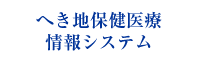 へき地保健医療情報システム