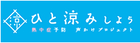 ひと涼みしよう 熱中症予防声かけプロジェクト