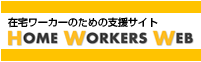 在宅ワーカーのための支援サイト HOME WORKERS WEB