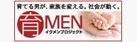育てる男が、家族を変える。社会が動く。育MEN イクメンプロジェクト