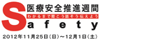 医療安全推進週間