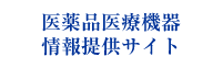 医薬品等の添付文書情報、副作用情報、患者向け情報 医薬品医療機器情報提供ホームページ