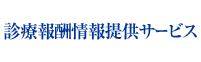 診療情報提供サービス