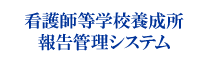 看護師等学校養成所報告管理システム