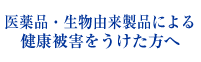 医薬品・生物由来製品による健康被害をうけた方へ