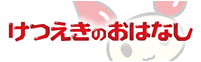 けつえきのおはなし