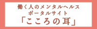 心の耳 働く人のメンタルヘルス・ポータルサイト