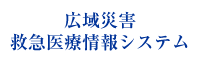 広域災害救急医療情報システム