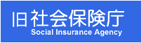 旧社会保険庁 Social Insurance Agency