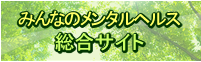 みんなのメンタルヘルス総合サイト