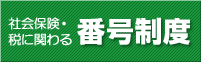 内閣官房の番号制度