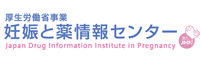 厚生労働省事業 妊娠と薬情報センター