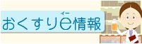 おくすりe情報