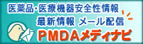 医薬品・医療機器安全情報配信サービスPMDAメディナビ
