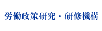 労働政策研究・研修機構