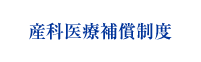 産科医療補償制度
