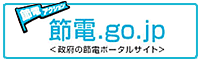 節電.go.jp