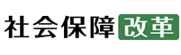 社会保障改革