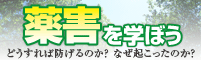 薬害って何だろう?―薬害を考えるにあたって―